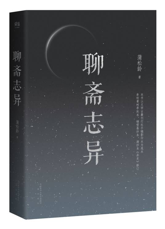 聊斋志异（蒲松龄著文言短篇小说集）