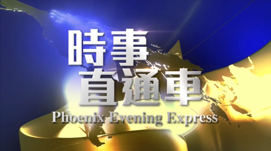 时事直通车