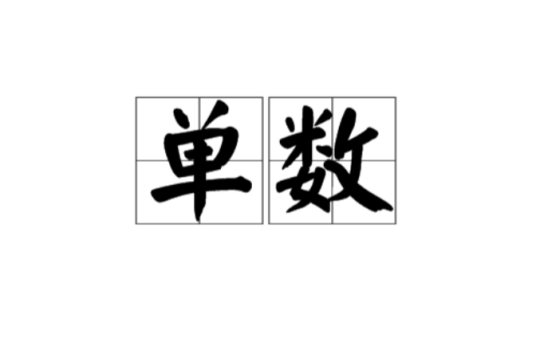 单数（汉语词汇）