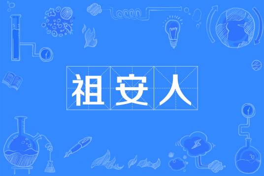 祖安人