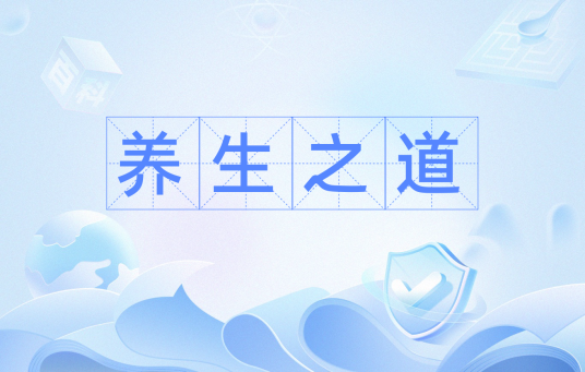 养生之道（汉语解释）