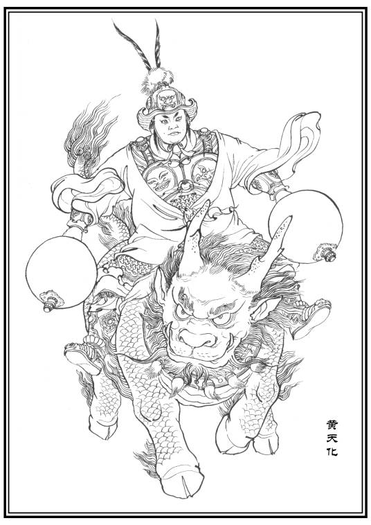 黄天化（神魔小说《封神演义》中的人物）