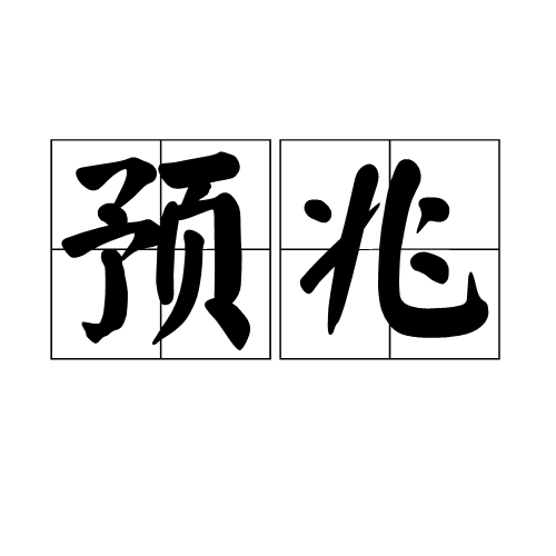 预兆（汉语词语）