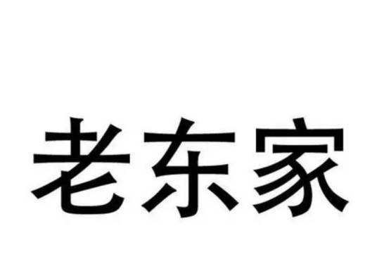 老东家