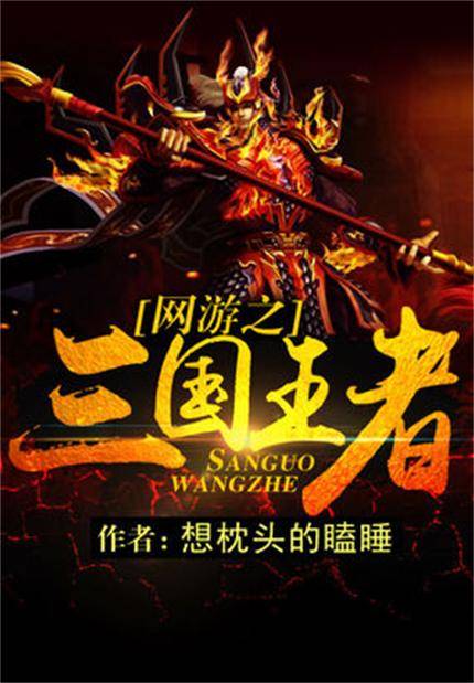 网游之三国王者