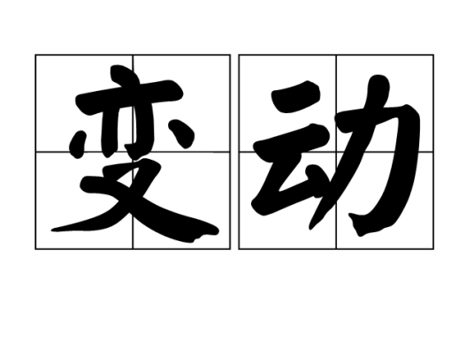 变动（汉语词语）