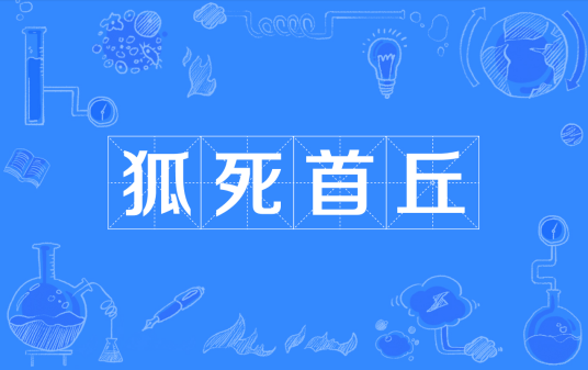 狐死首丘（汉语成语）