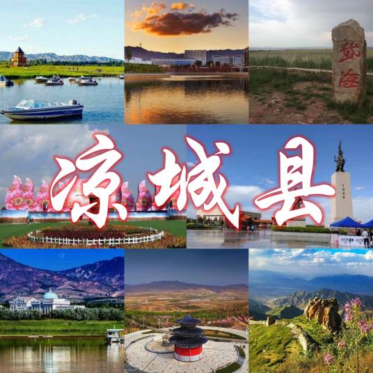 凉城县(内蒙古自治区乌兰察布市辖县)