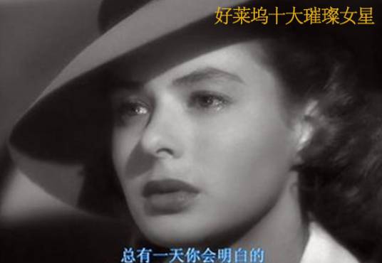 好莱坞十大璀璨女星