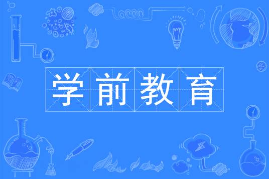 学前教育(中国普通高等学校本科专业)