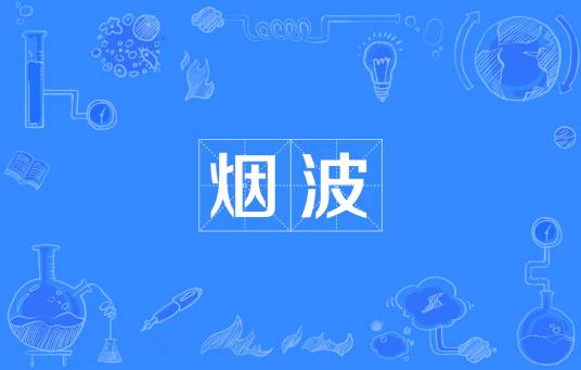 烟波（汉语词语）