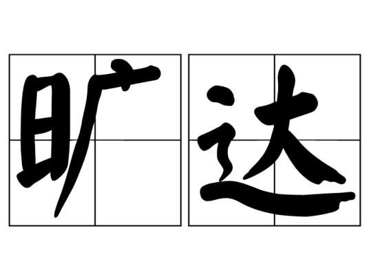 旷达（汉语词汇）