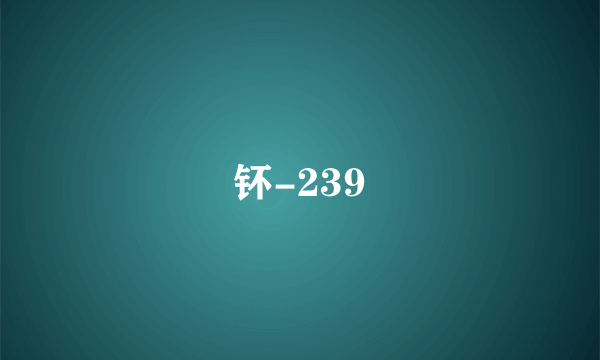 钚-239