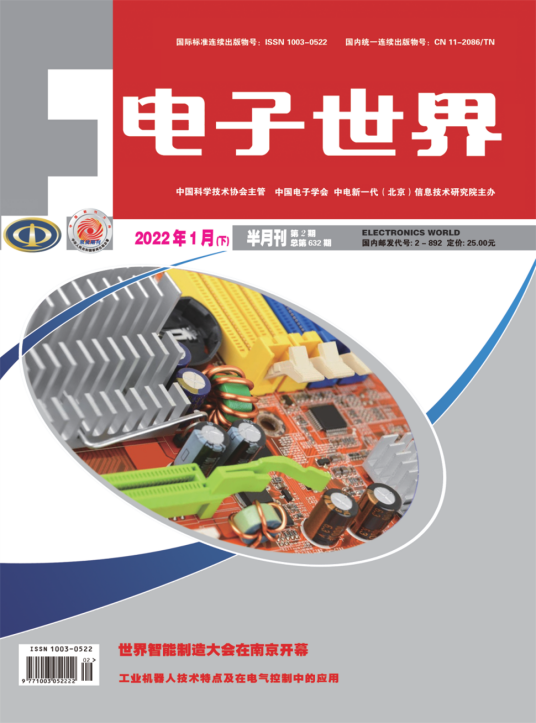 电子世界（中电新一代（北京）信息技术研究院主办的期刊）