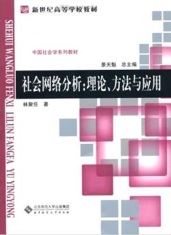 社会网络分析