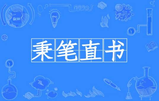 秉笔直书