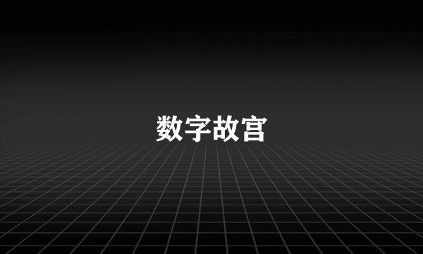 数字故宫