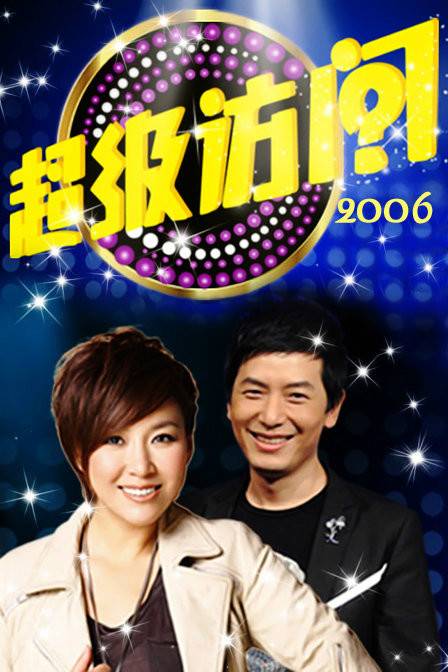 超级访问（重庆卫视、山东卫视脱口秀节目）