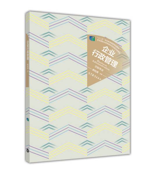 企业行政管理（2015年高等教育出版社出版教材）