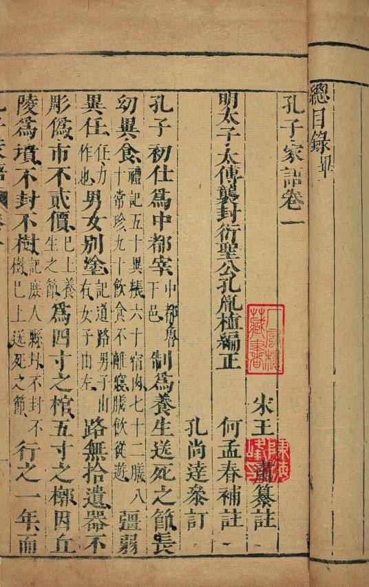 孔子家语(古书籍)