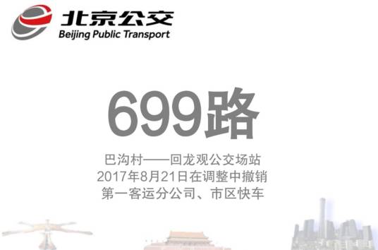 北京公交699路