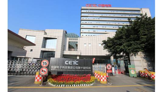 中国电子科技集团公司第十研究所
