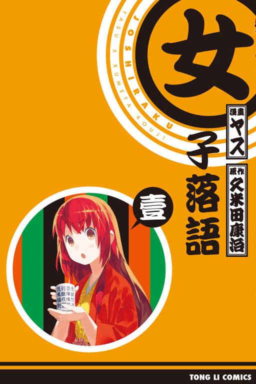 女子落语（久米田康治原作，泰作画的漫画）