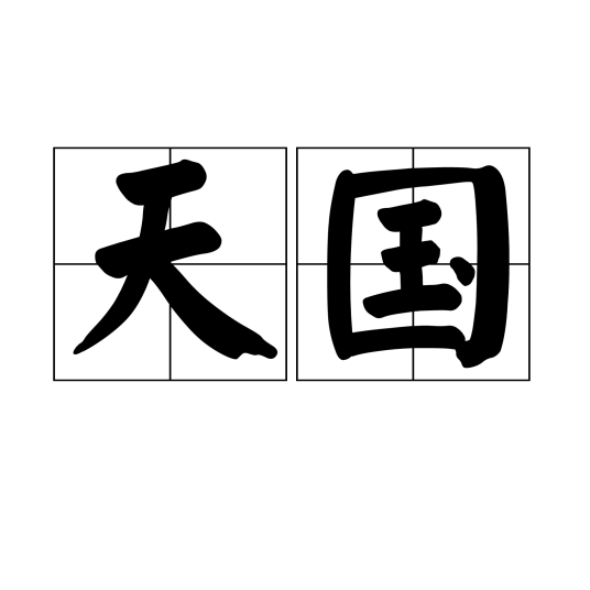 天国（汉语成语）