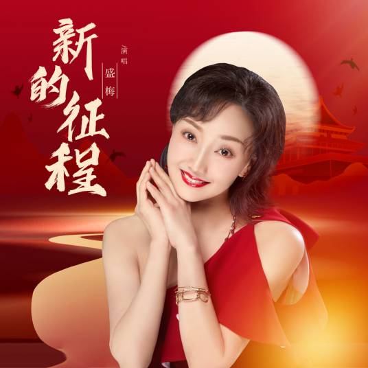 新的征程（盛梅演唱的歌曲）