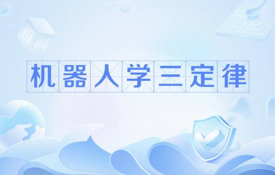 机器人学三定律