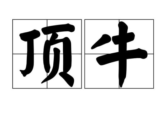 顶牛（汉语词语）