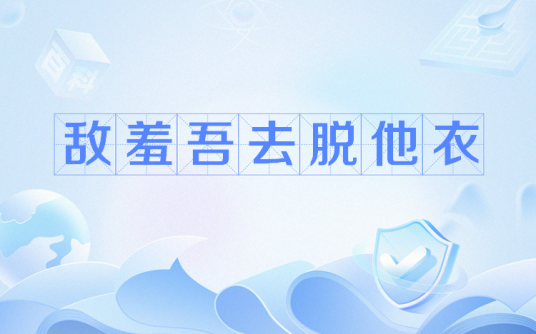 敌羞吾去脱他衣