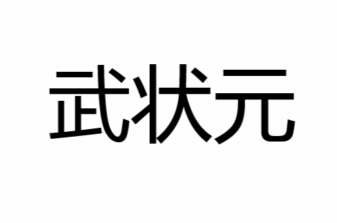 武状元(汉语词语)