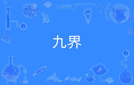 九界（佛学术语）