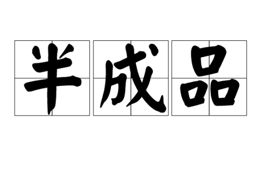 半成品（汉语词汇）