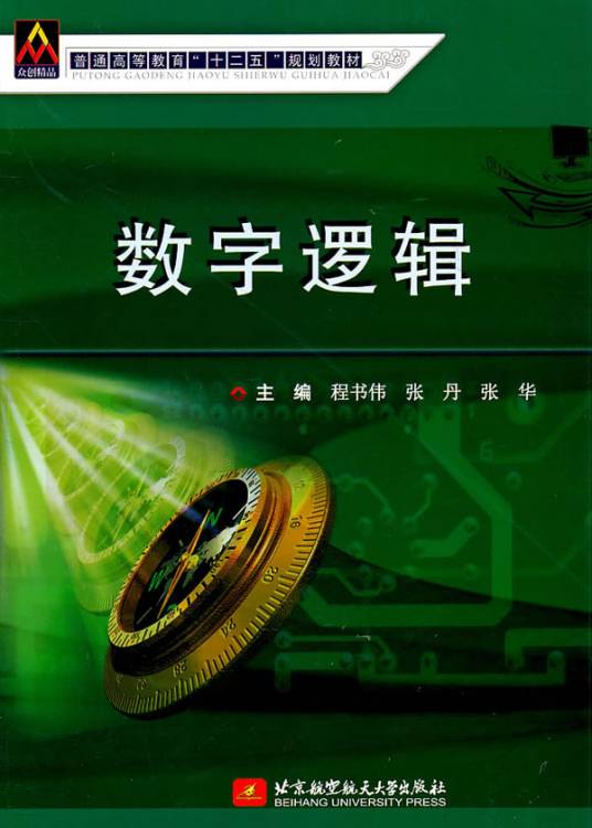 数字逻辑（人民邮电出版社）