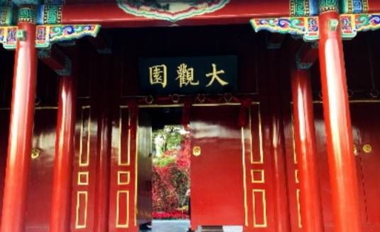 北京大观园（北京市国家AAA级旅游景区）