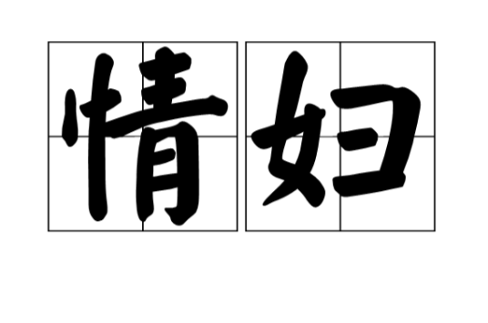 情妇（汉语词语）