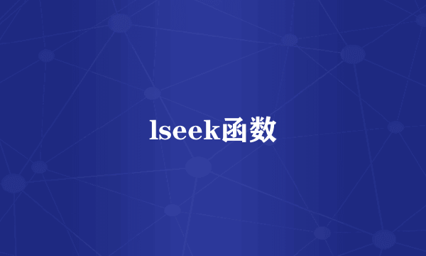 lseek函数