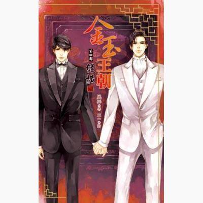金玉王朝（风弄创作的民国耽美类网络小说）