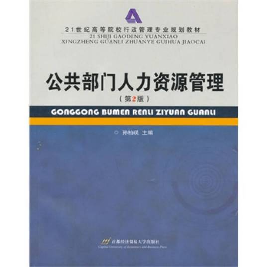 公共部门人力资源管理（专有名词）