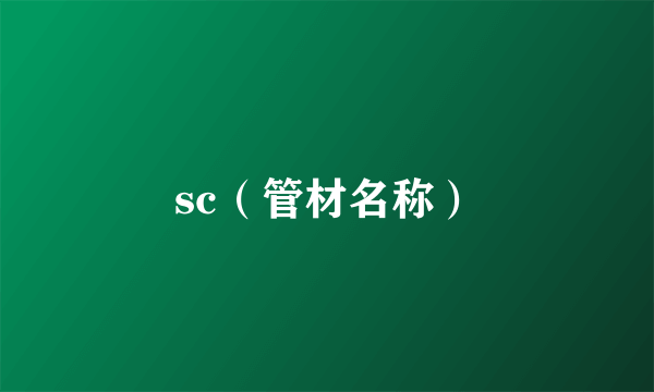 sc（管材名称）