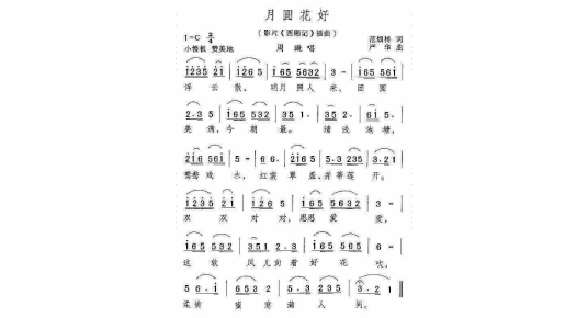 月圆花好（电影《西厢记》插曲）