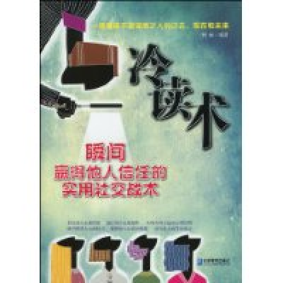 冷读术（社交技巧）