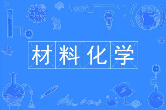 材料化学（中国普通高等学校本科专业）