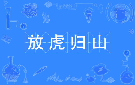 放虎归山（汉语成语）