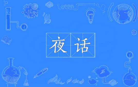 夜话（汉语词语）