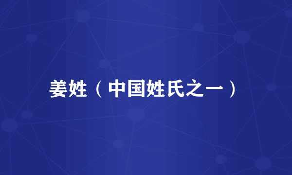 姜姓（中国姓氏之一）