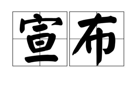 宣布（汉语词语）