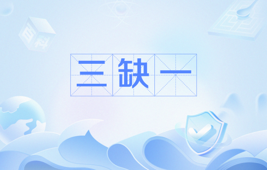 三缺一（网络流行语）